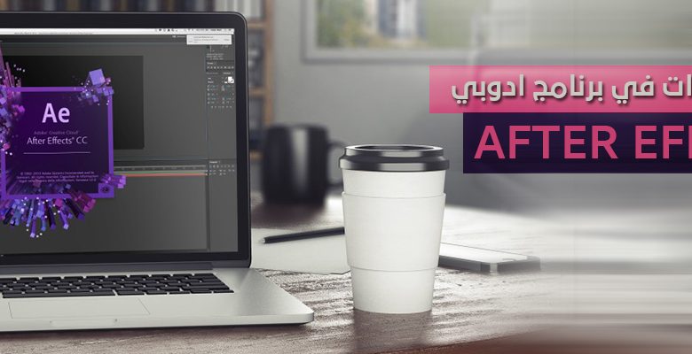 برنامج ادوبي After Effects