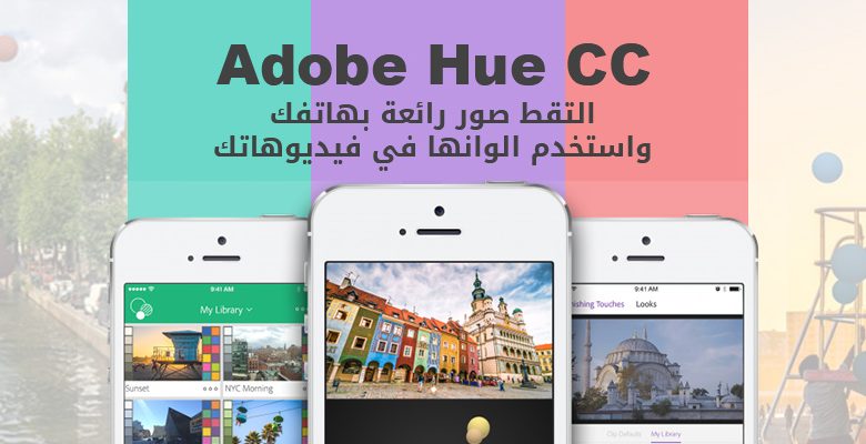برنامج Adobe Hue CC