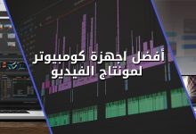 كومبيوتر لمونتاج الفيديو