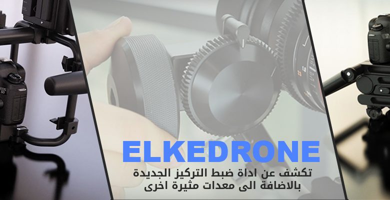 Edelkrone تكشف عن اداة ضبط التركيز Focus One الجديدة بالاضافة الى معدات مثيرة اخرى
