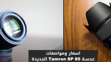 عدسة Tamron SP 85