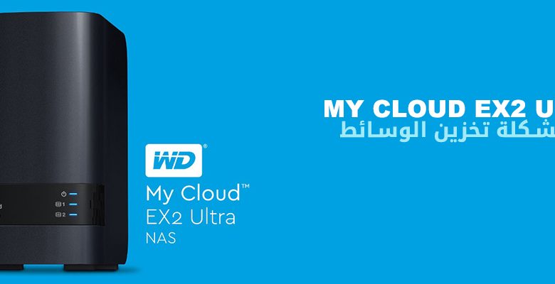 نظام My Cloud EX2 Ultra لحل مشكلة التخزين