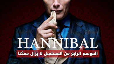 الموسم الرابع من مسلسل Hannibal لا يزال ممكنا