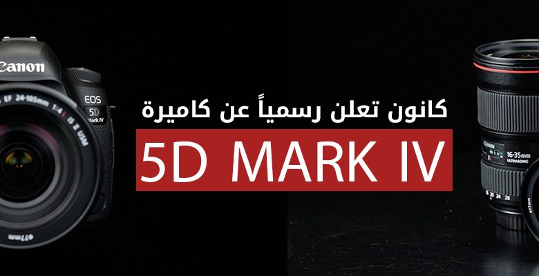 كانون تعلن رسمياً عن كاميرة 5D MARK IV