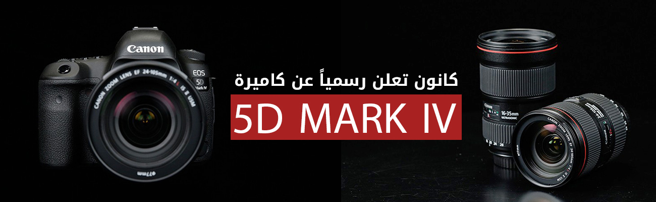 كانون تعلن رسميا عن كاميرة 5d Mark Iv Creative School Arabia
