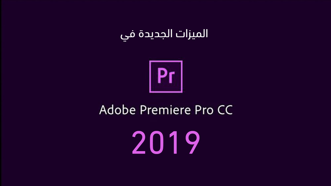 14 ميزة جديد في برنامج ادوبي بريمير 2019