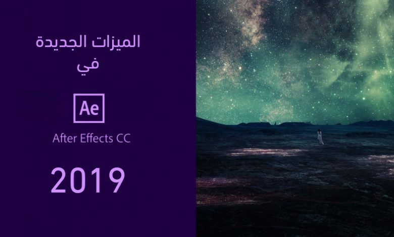 ادوبي After Effects 2019 | نظرة سريعة على النسخة الجديدة من افتر افكت