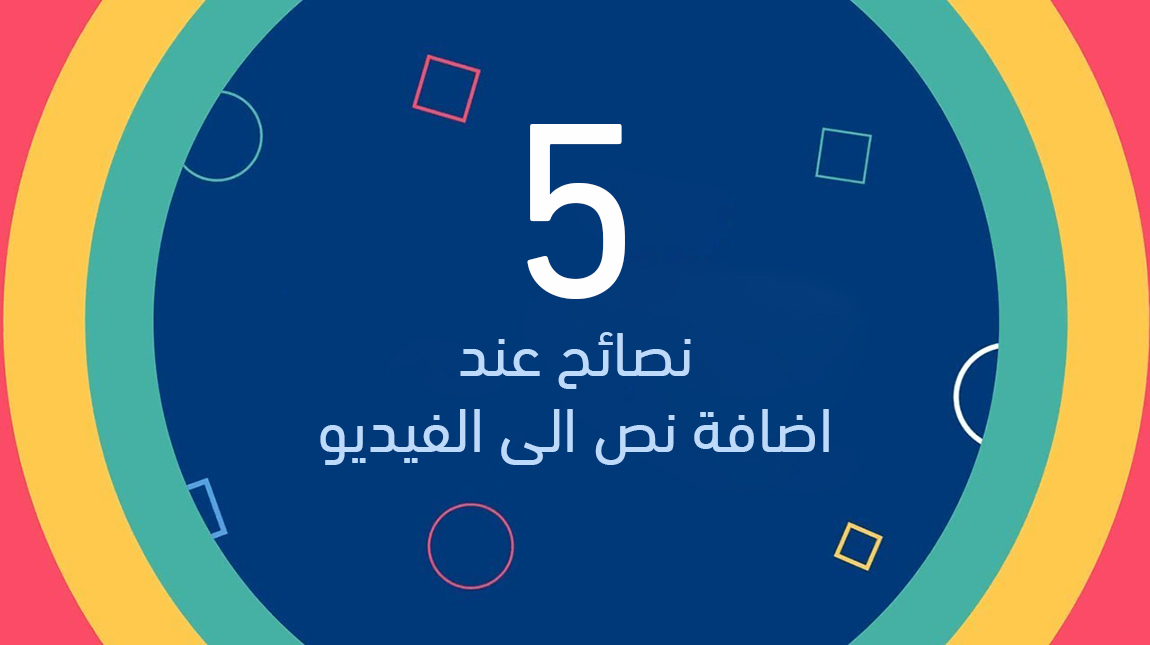 الكتابة على الفيديو 5 اشياء يجب مراعاتها عند اضافة نص للفيديو Creative School Arabia