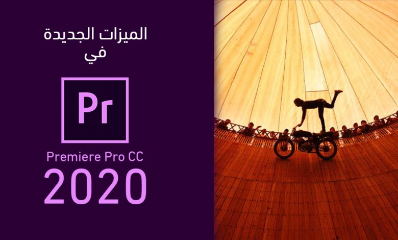 تعرف على الميزات الجديدة في ادوبي Premiere Pro CC 2020